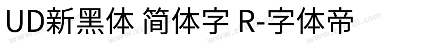 UD新黑体 简体字 R字体转换